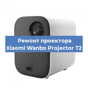 Замена линзы на проекторе Xiaomi Wanbo Projector T2 в Челябинске